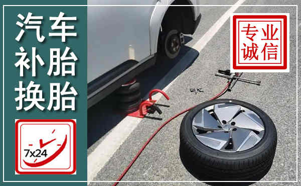 莒南汽车换轮胎,附近上门换轮胎电话