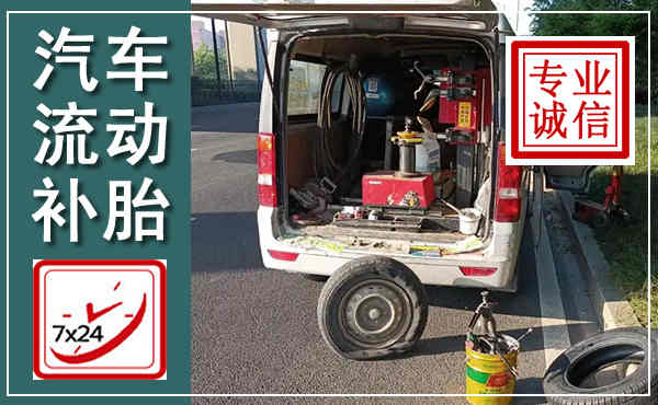 莒南汽车流动补胎,附近补胎电话