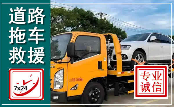 莒南拖车救援,汽车救援拖车电话
