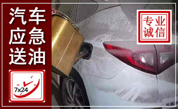 莒南汽车送油救援,附近上门送油电话
