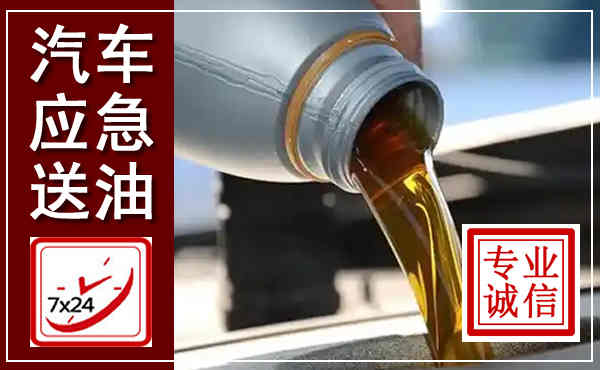 莒南汽车送燃油救援,附近上门送燃油电话