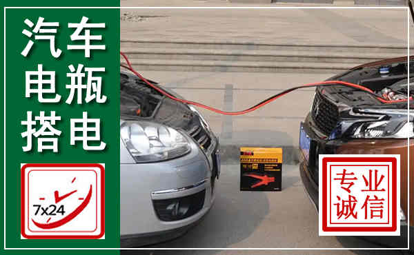 莒南汽车搭电,附近电瓶搭电救援电话