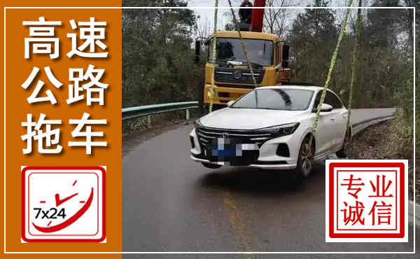 莒南高速公路拖车,附近高速公路拖车救援电话