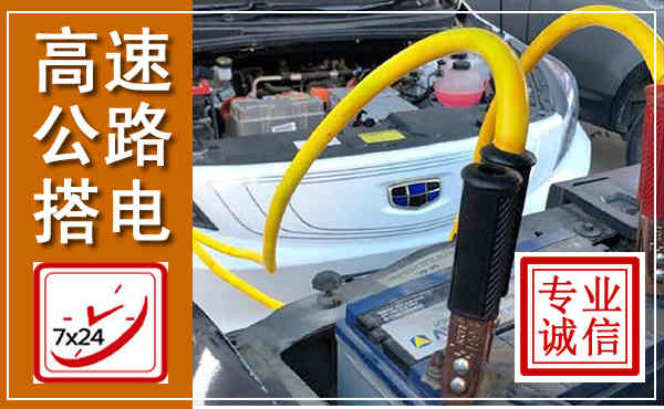莒南高速公路汽车搭电,中途电瓶维修电话