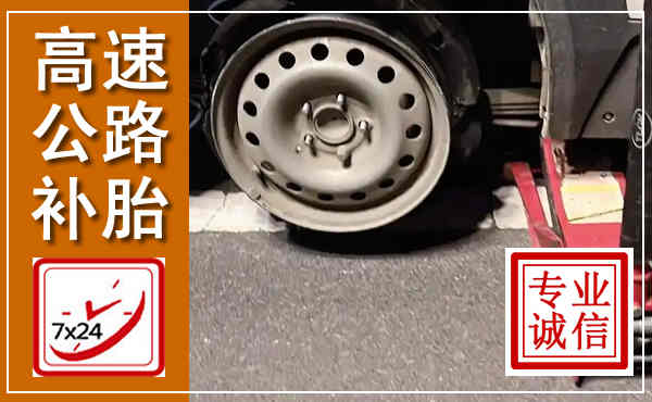莒南高速公路流动补胎,汽车换轮胎电话