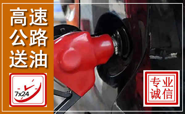 莒南高速公路汽车送油,汽车救援送油电话