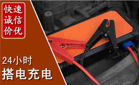 莒南汽车搭电场景与案例