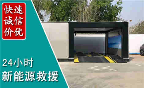 莒南新能源汽车救援场景与案例